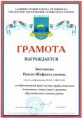 Грамота Ленинского района г.Челябинска