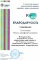 Благодарность 5 Областного конкурса "Квадратный круг" 2010г.